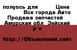 полуось для isuzu › Цена ­ 12 000 - Все города Авто » Продажа запчастей   . Амурская обл.,Зейский р-н